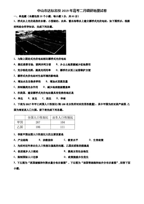 中山市达标名校2019年高考二月调研地理试卷含解析