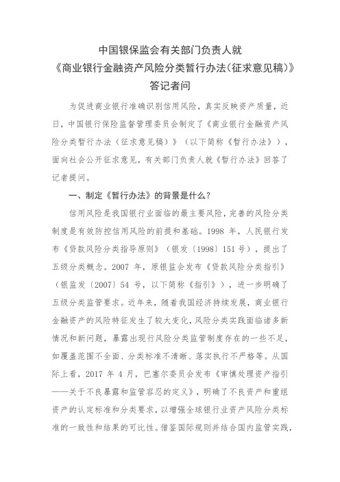 商业银行金融资产风险分类暂行办法答记者问