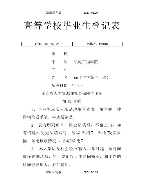 高校毕业生登记表(填写样本)-毕业生登记表样本之欧阳历创编