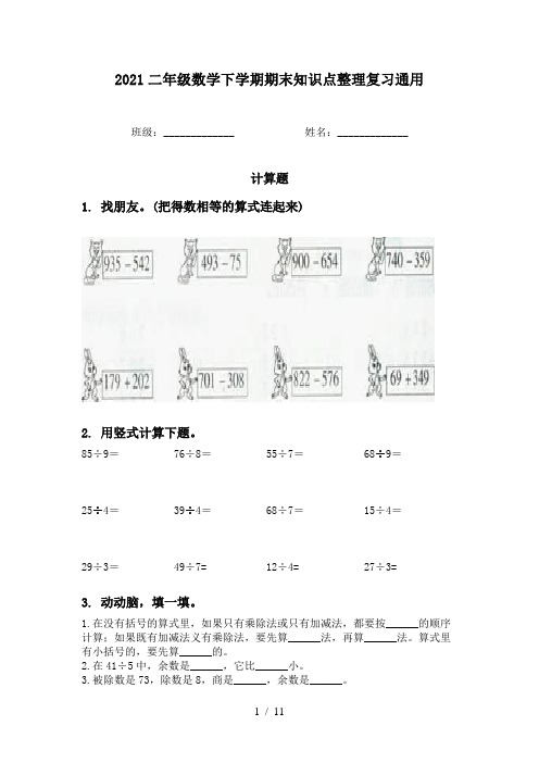 2021二年级数学下学期期末知识点整理复习通用