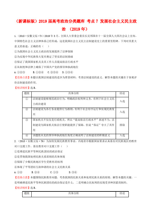 (新课标版)2019年高考政治分类题库【考点7】发展社会主义民主政治