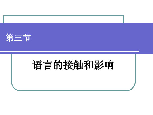 第六章  语言的发展演变 第三节  语言的接触和影响 语言学概论PPT 教学课件