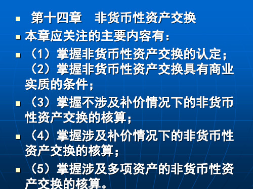 注册会计师CPA会计讲义第14章_非货币性资产交换