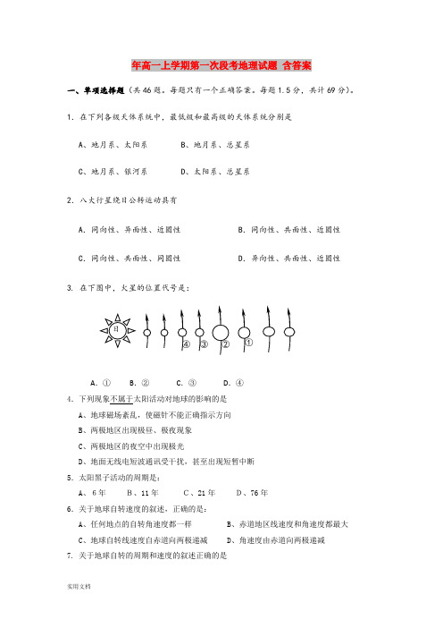 2021年高一上学期第一次段考地理试题 含答案