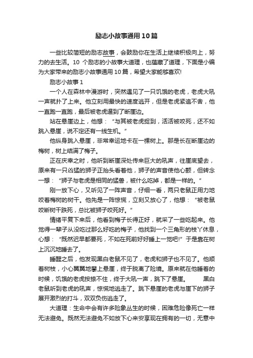 励志小故事通用10篇