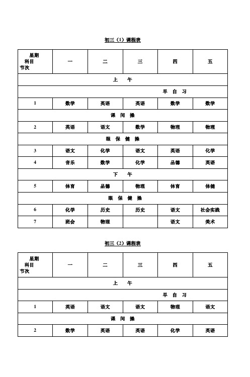 葛江中学初三年级总课表