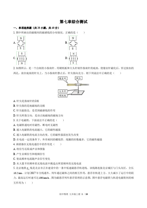 (教科版)初中物理九年级上册：第七章 磁与电 单元测试 (含答案)