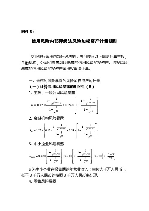 商业银行信用风险内部评级法风险加权资产计量规则