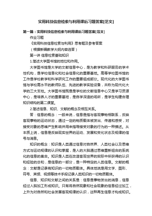 实用科技信息检索与利用课后习题答案[范文]