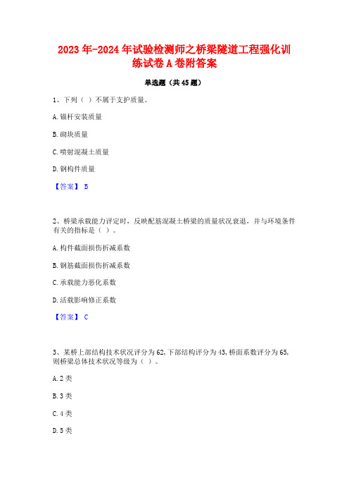 2023年-2024年试验检测师之桥梁隧道工程强化训练试卷A卷附答案