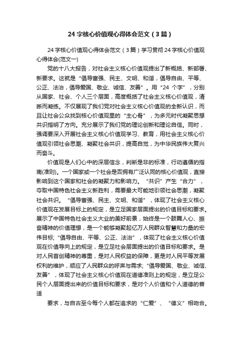 24字核心价值观心得体会范文（3篇）