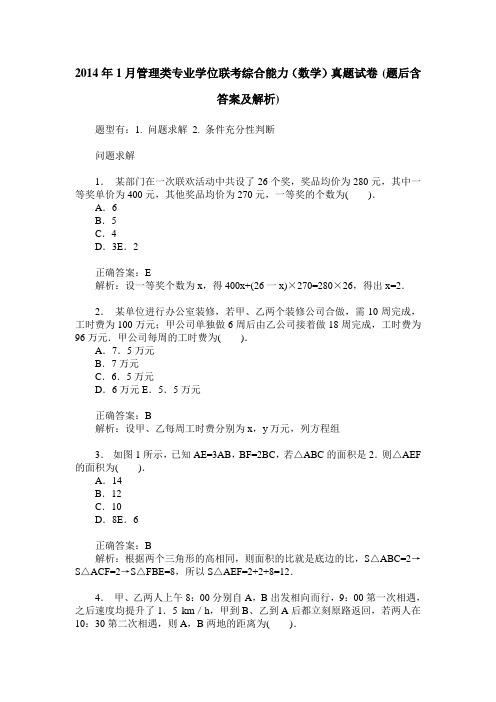 2014年1月管理类专业学位联考综合能力(数学)真题试卷(题后含答案及解析)