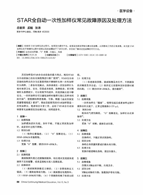 STAR全自动一次性加样仪常见故障原因及处理方法