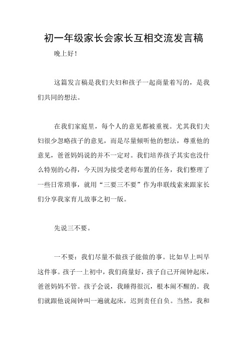 初一年级家长会家长互相交流发言稿