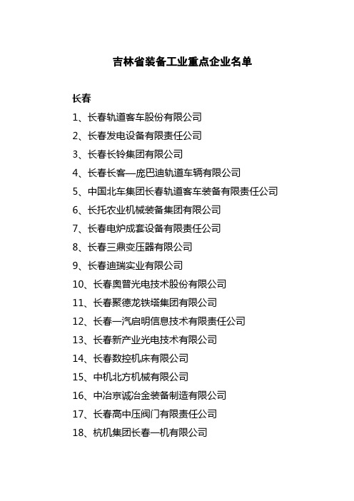 吉林省装备工业重点企业名单