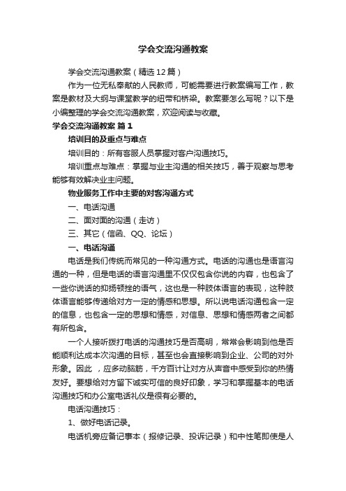 学会交流沟通教案（精选12篇）