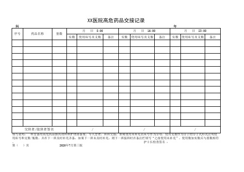 高危药品交接记录