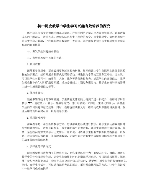 初中历史教学中学生学习兴趣有效培养的探究