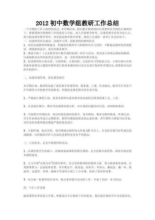 2012初中数学组教研工作总结