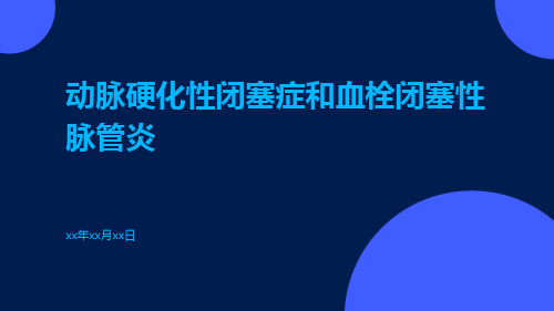 动脉硬化性闭塞症和血栓闭塞性脉管炎