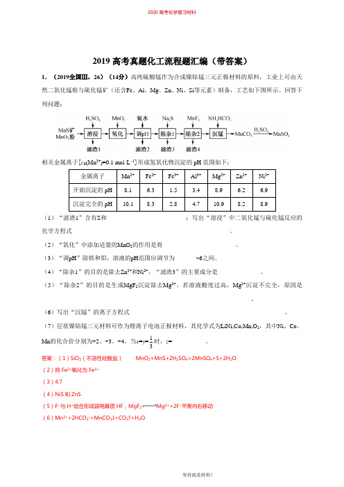 2019高考真题化工流程题汇编(带答案)