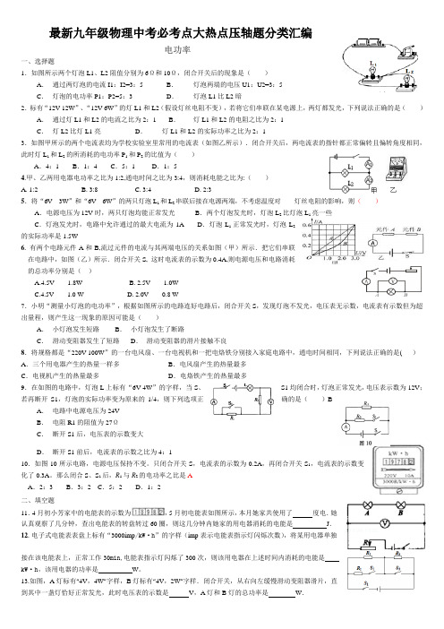 最新九年级物理中考必考点大热点压轴题分类汇编 电功率