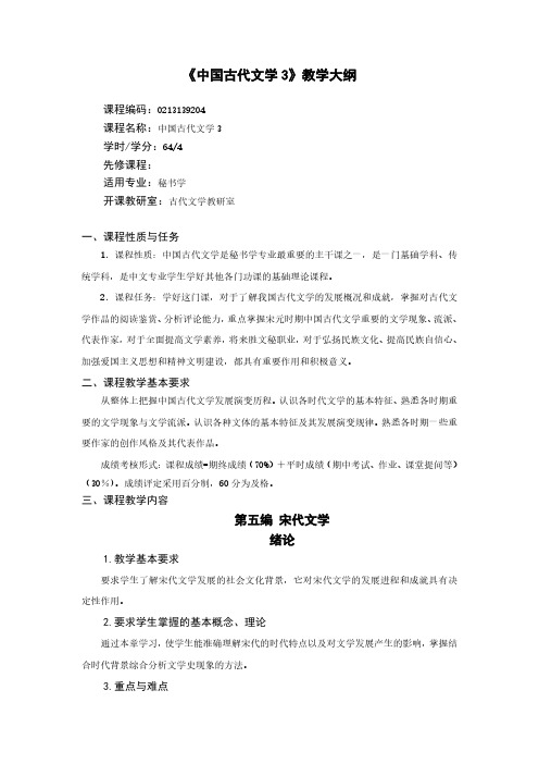 《中国古代文学 3》教学大纲