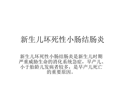 坏死性小肠结肠炎