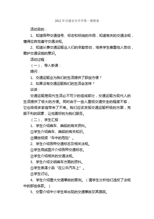 2012年交通安全开学第一课教案_开学第一课专题_