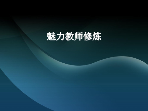 魅力教师修炼.ppt1