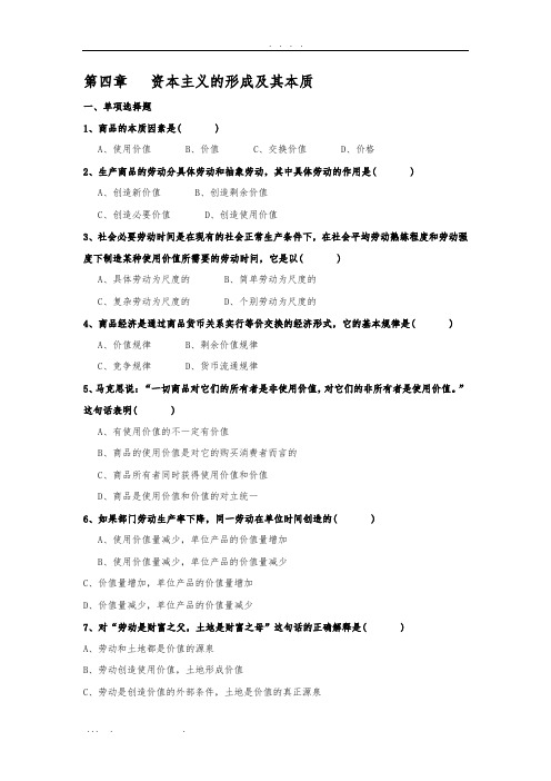 第四章资本主义的形成及其本质单多等习题