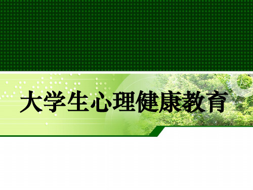 《大学生心理健康教育》 第十一章