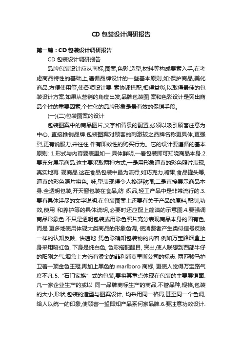 CD包装设计调研报告