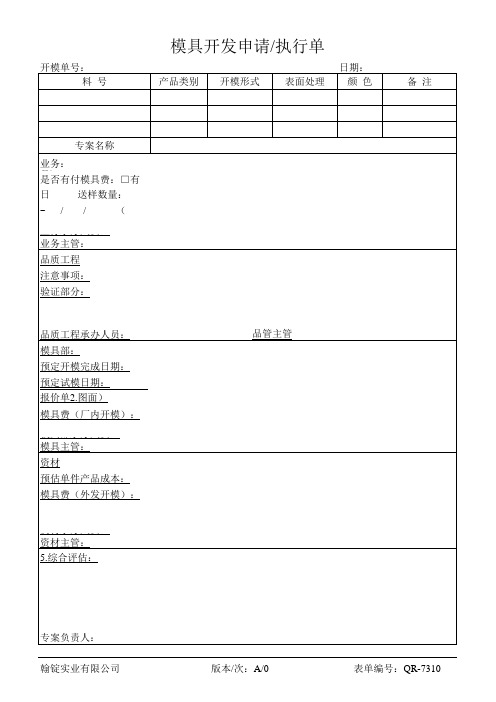 QR-7310 模具开发申请单及执行单