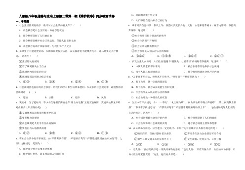 人教版八年级道德与法治上册第三课第一框《维护秩序》同步检测试卷