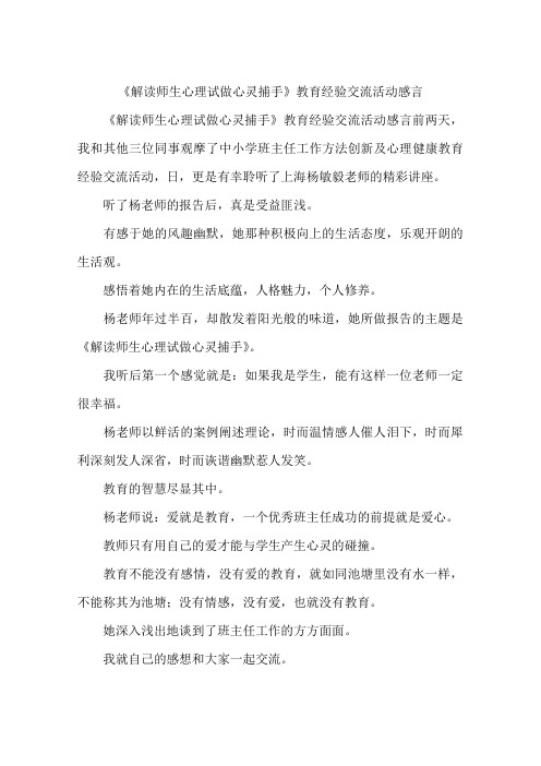 《解读师生心理试做心灵捕手》教育经验交流活动感言