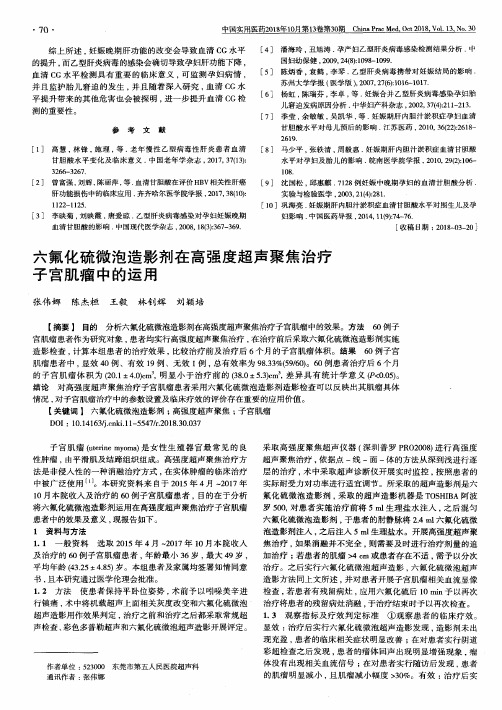 六氟化硫微泡造影剂在高强度超声聚焦治疗子宫肌瘤中的运用