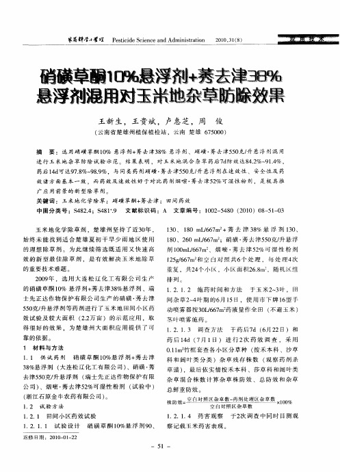 硝磺草酮10%悬浮剂+莠去津38%悬浮剂混用对玉米地杂草防除效果