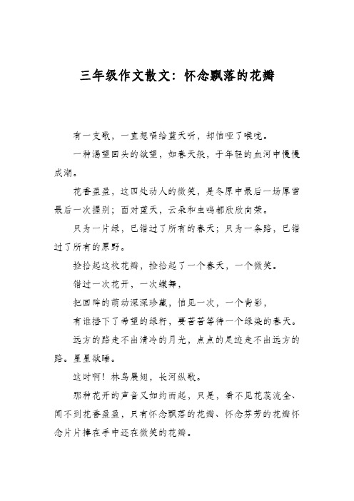 三年级作文散文:怀念飘落的花瓣