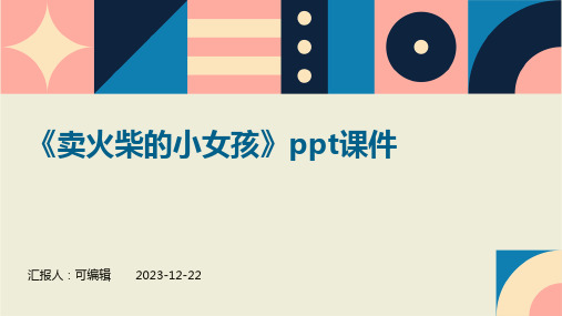 《卖火柴的小女孩》ppt课件(免费完整)