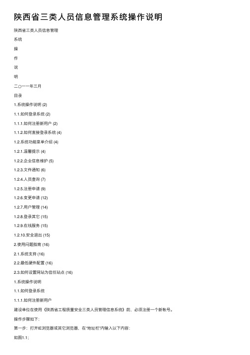 陕西省三类人员信息管理系统操作说明