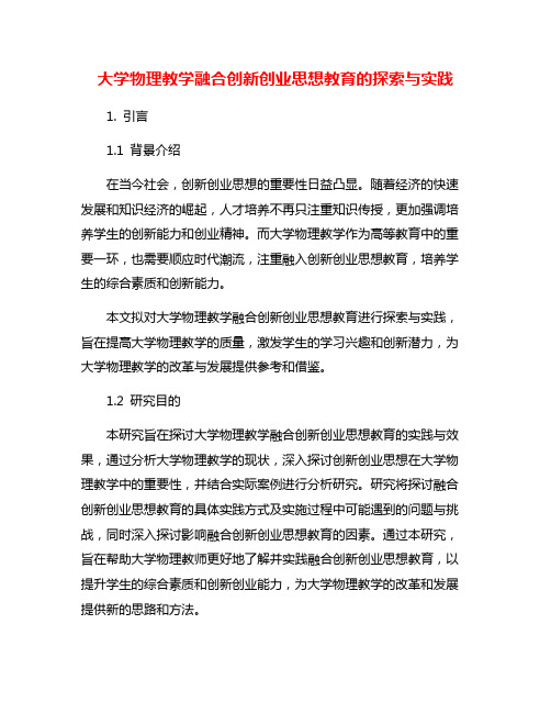 大学物理教学融合创新创业思想教育的探索与实践