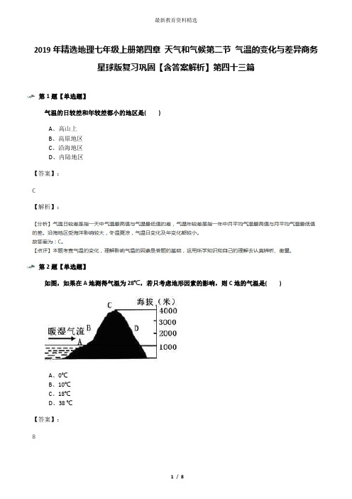 2019年精选地理七年级上册第四章 天气和气候第二节 气温的变化与差异商务星球版复习巩固【含答案解析】第四