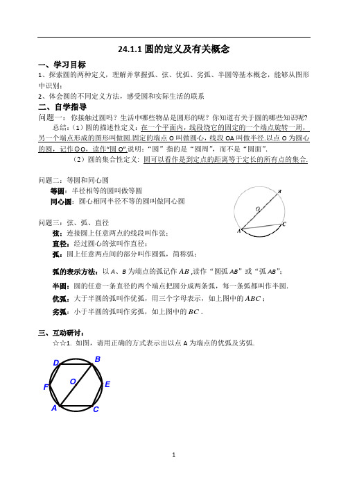 24.1.1圆的定义与相关概念