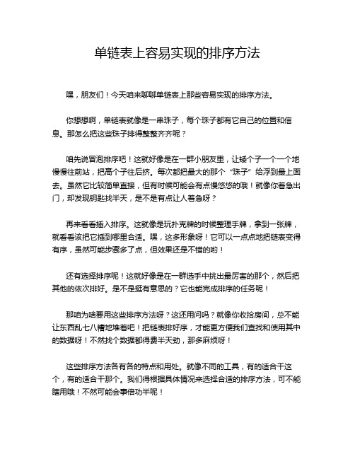 单链表上容易实现的排序方法