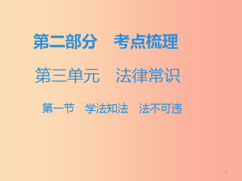 中考道德与法治复习 第二部分 考点梳理 第三单元 法律常识 第一节 学法知法 法不可违 PPT