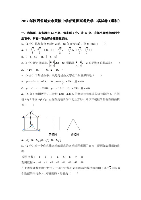 2017年陕西省延安市黄陵中学普通班高考数学二模试卷(理科)