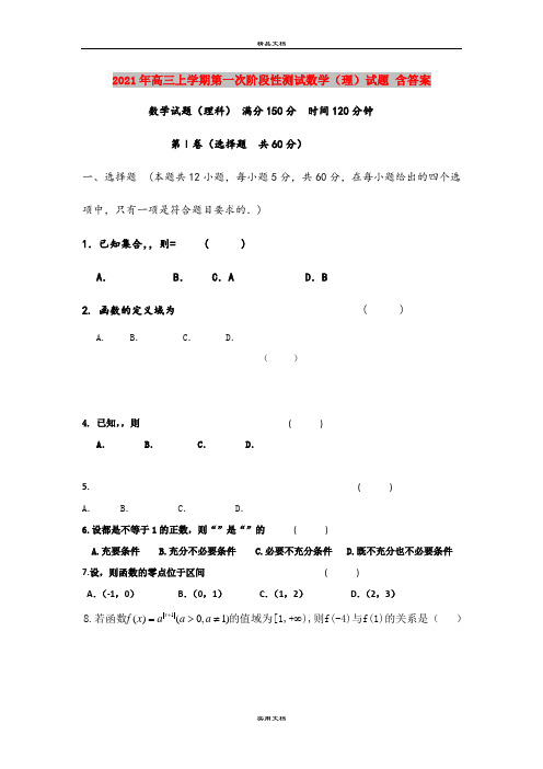 2021年高三上学期第一次阶段性测试数学(理)试题 含答案