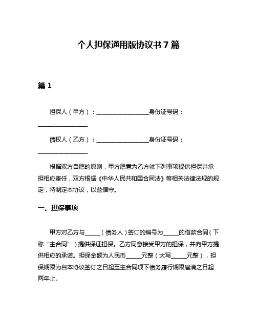 个人担保通用版协议书7篇