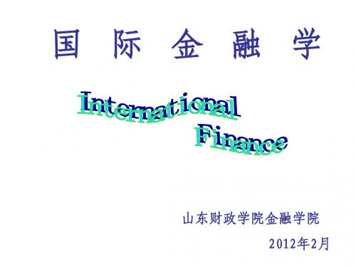 《国际金融学》(姜波克)2012.02